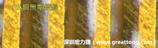 下圖為使用壓碾銅(RA)但利用防電鍍材料遮罩防止其再電鍍，所以其銅面看起來比較比較粗糙，因為經過刨除處理。 -深圳宏力捷