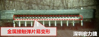 塑膠蓋子塞到connector內側，加熱后金屬彈片容易局部變形。 